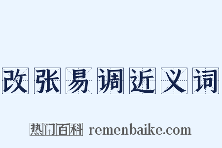 改张易调近义词是什么意思的图片